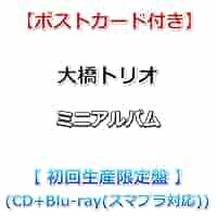 Amazon.co.jp: 【特典付】 大橋トリオ MONO-POLY 【 初回生産